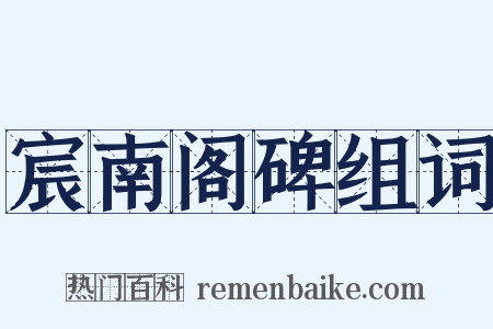 宸南阁碑组词是什么意思的图片